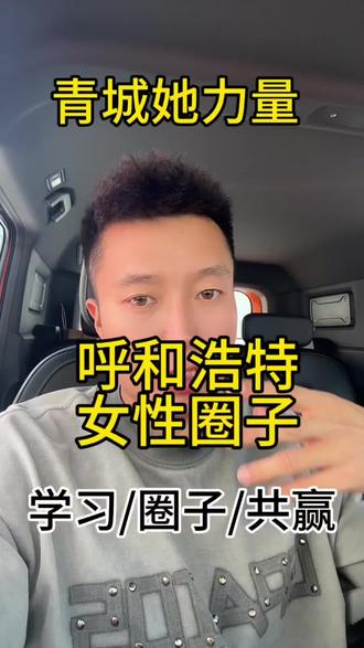 青城她力量,你很快再呼和浩特听到,姐妹朋友,你们来自哪里#呼和浩特