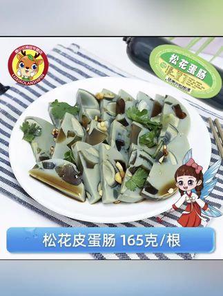 松花皮蛋肠165克×5支 优质鸡蛋肠松花蛋火腿肠皮蛋瘦肉粥下酒菜#好吃到停不下来