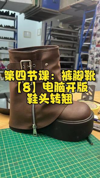 第四节课:裤脚靴【8】电脑开版裤脚双轴片#鞋样设计 #鞋样教程 #做鞋人