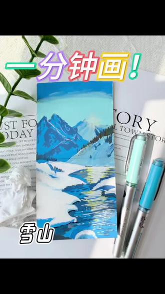 一分钟画雪山,你画你也行#艺术种草指南 #画画 #绘画 #画画教程 #丙烯马克笔绘画