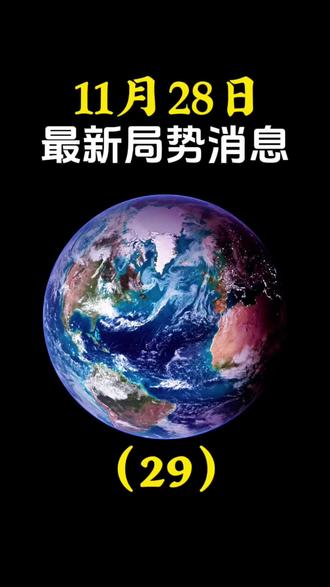 11月28日最新国际消息#最新国际消息#大国博弈#国际局势