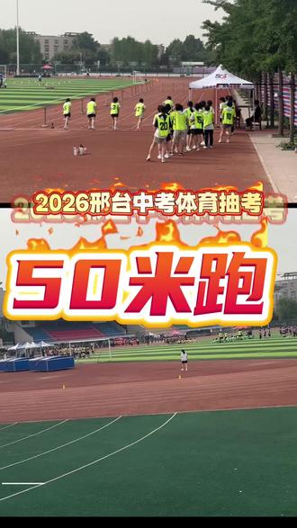 2026邢台中考体育抽考项目50米跑 再次抽中
#邢台中考#中考体育 #邢台家长
