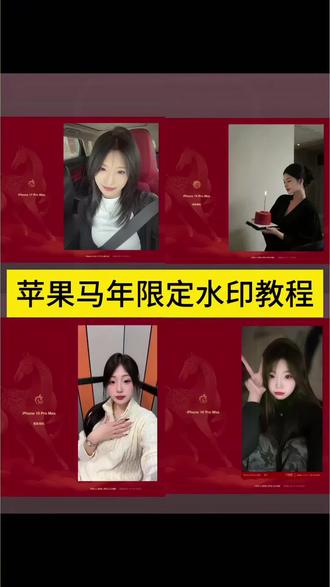 苹果马年红色水印 苹果17马年限定水印添加 苹果马年限定水印怎么添加 苹果16马年限定水印添加 苹果15马年限定水印添加 马年苹果水印 马年新年水印框 iphone马年水印添加 马年水印苹果 苹果水印马年限定红色 苹果马年红色水印添加教程 极影相机苹果水印 极影相机水印设置 极影相机马年水印 苹果马年红色水印全屏怎么添加 马年喜庆水印 苹果相机马年水印 马年限定红色水印教程
#剪映 #马年苹果水印 #极影相机苹果水印 #苹果马年红色水印 #苹果17马年限定水印