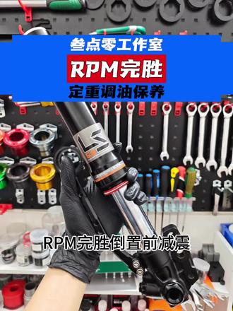 RPM完胜倒置前减震定重。车主反馈原弹簧太软,车开起来很飘,前减震没有支撑,过弯抢把,车辆左右晃毫无安全感,细碎路面滤震效果极差,车把打手感严重。
根据人车重量,以及驾驶员的驾驶习惯,常走路况,载人情况等等重新进行定重,更换合适的弹簧以及减震油,完美解决以上问题,定重效果立竿见影
#减震定重 #减震保养 #小牛电动 #rpm完胜 #叁点零减震工作室