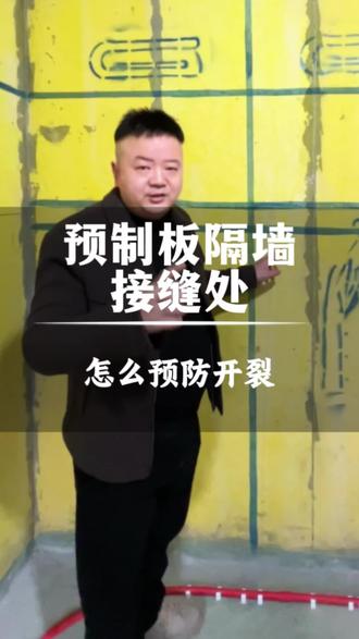 预制墙板接缝处一定要处理好,后续开裂很难看!#常德裝修#常德装修公司 #墙漆开裂 #预制墙板开裂怎么处理#怎么预防墙漆开裂