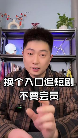 换个入口看短剧,不要会员#红果短剧 #短剧推荐 #短剧