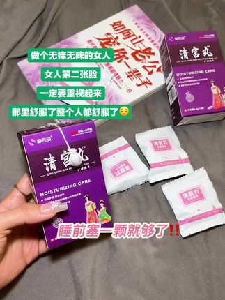 先清再养,如果从来没清过的姐妹,可以试试#清宫丸 #清清爽爽做女人!#女人保养#爱自己