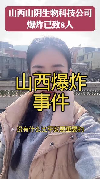 山西山阴生物科技公司爆炸已致8人遇难
#社会时政#山西山阴爆炸后续 #安全生产警钟长鸣#山阴爆炸案深度追问
