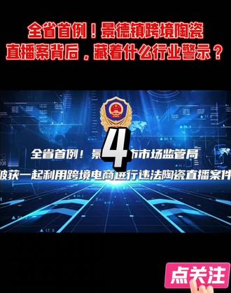 全省首例!景德镇跨境陶瓷直播案背后,藏着什么行业警示? #创 全省首例!景德镇跨境陶瓷直播案背后,藏着什么行业警示? #创作者中心 #视频号运营