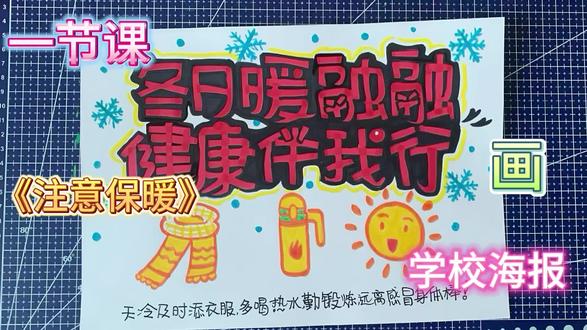 小学美术创意字《注意保暖》 冬日暖融融,健康伴我行,多喝热水,勤锻炼,手绘POP校园海报#冬日健康关怀 #POP #小学美术海报 #海报设计 #小学特色课