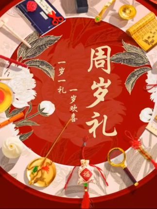 抓周道具周岁一岁一礼抓周道具全套布置套装女男宝宝生日礼物抓阄