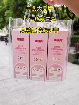 母婴大品牌贝因美奥拉氟儿童牙膏,个位数发三大盒,这个价格也太香了#贝因美#奥拉氟牙膏 #儿童必备 #爱牙护牙#好物推荐🔥
