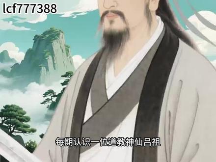 每期认识一位道教神仙—八仙之吕祖#热门话题