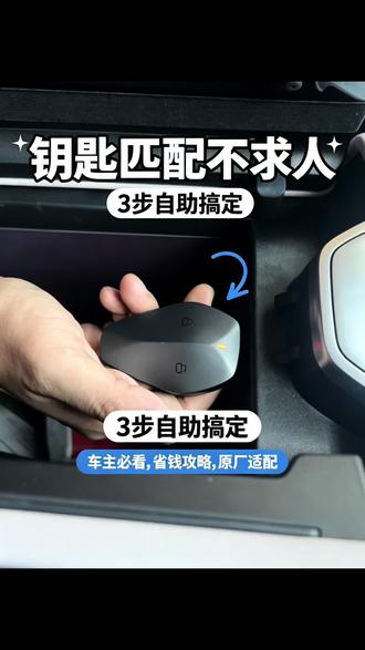 新款深蓝钥匙车主可以自己匹配 现在真是太方便了,有钥匙自己就可以配对了,长安深蓝s07配26款钥匙#深蓝 #长安汽车 #汽车钥匙 #老梁氏锁艺 #石家庄