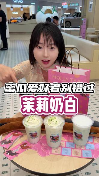 茉莉奶白蜜瓜系列新品也太好喝了吧!#茉莉奶白 #茉莉奶白东方摩登茶 #茉莉奶白蜜瓜新品 #茉莉奶白ROSYDOEDIAN联名