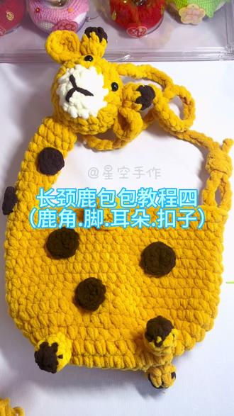 长颈鹿包包教程四
(鹿角.脚.耳朵.扣子)#长颈鹿包包钩织教程 #毛线钩织教程