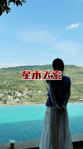 太刺激了 下次还要来!#户外刺激之旅 #坐滑索 #星禾飞索 #开阳星禾飞索 #五一出游去哪玩