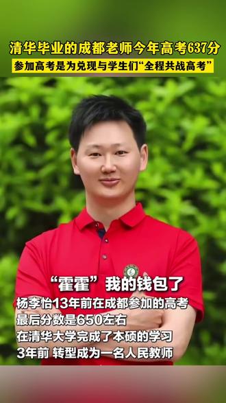 清北毕业的成都老师,今年高考637分~#好消息 #热点