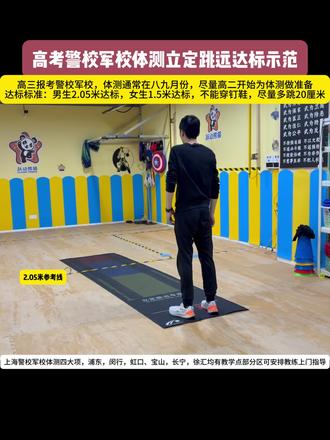 2026年上海高考警校体测立定跳远达标示范#警校 #警校体测 #高考警校 #体测 #立定跳远