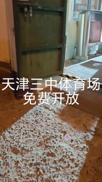天津红桥第三中学体育场免费开放