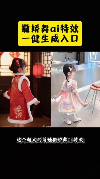 Ai萌娃跳撒娇舞一健生成
撒娇舞视频
##可灵一键同款 #可灵 #撒娇舞 #ai视频制作