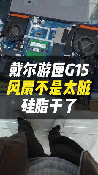 别让干透硅脂毁了游匣 G15!专业拆机轻度清灰护风扇,重点更换原厂级硅脂,精工涂抹贴合散热,告别高温降频!#vlog日常#跃乐数码#戴尔游匣g15#电脑发热#笔记本清灰