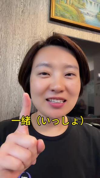 介绍一个多义词「一緒」(発音:いっしょ)#日语 #日语学习