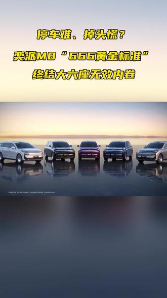 智驾功能缺失?奕派M8“666黄金标准”的华为乾崑6件套,智驾辅助齐全#停车难 #东风奕派#奕派M8#华派黄金标准大六座#华派666黄金标准