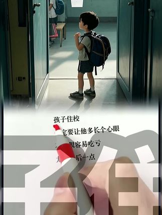 住校的学生,宿舍就是个小社会,记住这些宿舍生存法则#家长必读 #育儿经验分享 #正确的引导孩子陪伴孩子 #孩子教育 #住