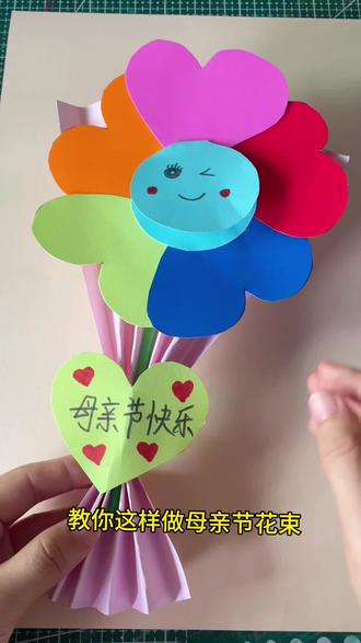 教你这样做母亲节花束 #幼儿园手工花束 #母亲节花束 #创意手工 #儿童手工花朵贺卡