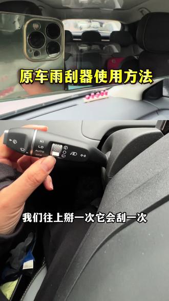 原车雨刮器使用#用车小妙招 #汽车安全知识 #雨刮器 #用车知识 #长安启源