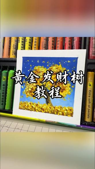 黄金发财树教程来啦!
𝙼𝚘𝚛𝚎 𝚖𝚘𝚗𝚎𝚢 💵⁺⁹⁹⁹
“赚钱和爱自己永远是第一位”#黄金树 #秋天的大树 #油画棒 #万物皆可发财树#跟着抖音学画画