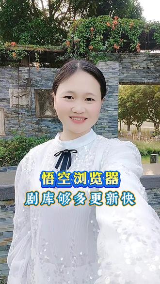 悟空浏览器,剧库够多更新快!#悟空浏览器#小说#短剧