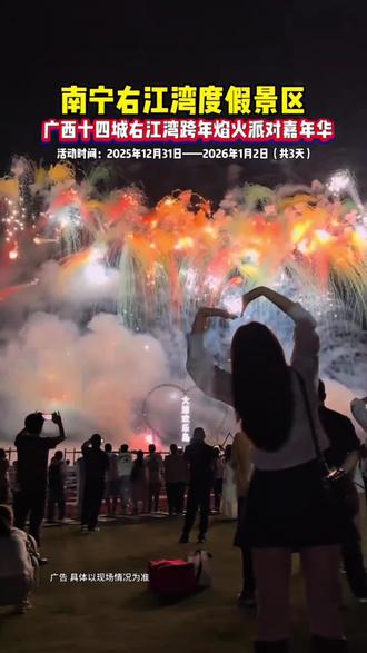 你想好和谁一起去右江湾看烟花跨年了吗? #右江湾度假区 #烟花秀 #烟花 #跨年 #浏阳烟花