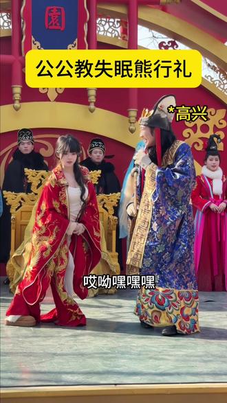 公公教失眠熊行礼#失眠熊 #搞笑 #华清宫 #华清宫也是好起来了 #春节和朋友一起勇闯华清宫吧