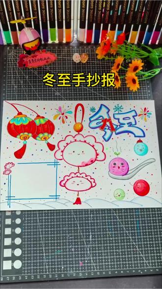 冬至手抄报简单又漂亮😍,一起画起来#冬至手抄报#冬至手抄报模版 #冬至手抄报教程 #冬至手抄报主题画 #冬至手抄报素材