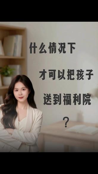 父母在什么情况下才可以把孩子送到福利院?
#福利院 #送养