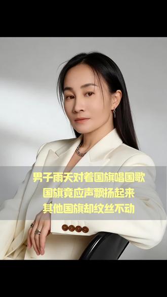 男子雨天对着国旗唱国歌 国旗竟应声飘扬起来 其他国旗却纹丝不 #正能量#故事