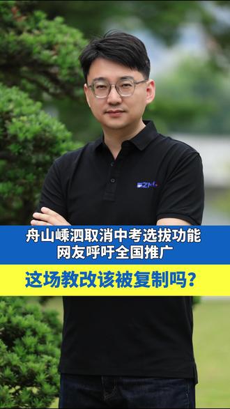 舟山嵊泗取消中考选拔功能,网友呼吁全国推广, 这场教改该被复制吗?#嵊泗 #嵊泗取消中考选拔 #中考 #你怎么看 #ZMG成长传播中心