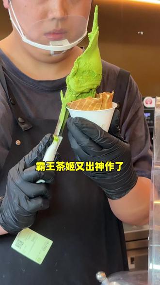 霸王茶姬竟然也能吃到geelato #霸王茶姬四川 #霸王茶姬geelato五城首发 #霸王茶姬geelato #gelato#霸王茶姬