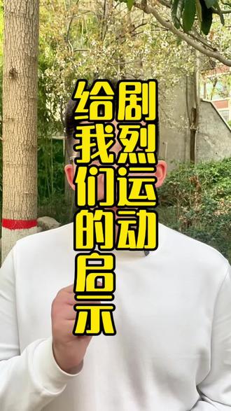 张雪峰的教训要记住 高压+猛跑=耗空自己 #练气#丹道#宇升老师#张雪峰