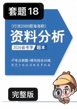 资料分析海海刷套题18。#行测 #考公 #资料分析 #资料分析海海刷#花生十三