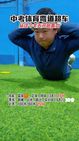 中考体育弯道超车,从这个冬天开始蓄力#荥阳中考体育#体育中考#如何备战中考体育#体育中考#家长必读