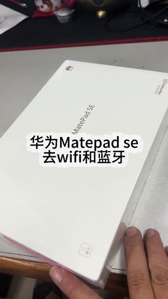 华为matepad se 摘除蓝牙和wifi #创作者灵感 #华为 #维修 #太原 #平板电脑 巧了,今天刚有有人咨询HUAWEI MatePad SE (AGS6-W00)这款摘除蓝牙和Wi-Fi,这个视频拍了很久了,就顺势放出来吧。还是熟悉的味道,熟悉的步骤。