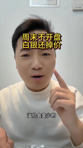 白银周末溢价在掉#白银 #无锡至臻贵金属