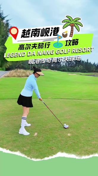 高尔夫旅行|越南岘港传奇高尔夫-尼克劳斯球场打球攻略
#越南高尔夫 #岘港高尔夫 #岘港高尔夫球场 #小白球 #挥杆那些事儿