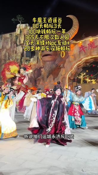 牛魔王逍遥谷
80天畅玩3天
100块钱畅玩一年
365天不限次数入园
全天演绎+Npc互动+
20多种游乐设施畅玩#春节去哪儿玩#牛魔王逍遥谷#闯进牛魔王的逍遥谷#永济旅游