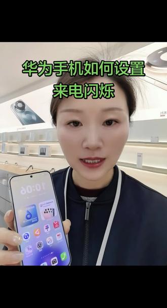 华为手机如何设置来电闪烁看视频#华为#孝感#文昌华为