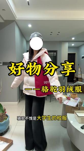 骆驼不愧是大学生的校服#真实测评 #骆驼 #羽绒服 #ootd穿搭 #小满探宜宾