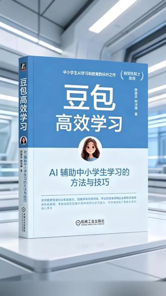 📖官方正版!《豆包高效学习》助力中小学生学习 《豆包高效学习:AI辅助中小学生学习的方法与技巧》来袭!本书围绕AI辅助学习流程设计,介绍豆包功能与提问技巧,涵盖语数英等多学科应用。有“识—读—写—用—测”五步法等实用方法,还关注学习规划与家庭教育。帮家长和孩子善用AI,让豆包成为学习好帮手,是中小学生提升学习力的必备指南。
#豆包高效学习 #AI辅助学习 #中小学生学习方法 #学习技巧指南 #创作灵感